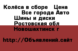 Колёса в сборе › Цена ­ 18 000 - Все города Авто » Шины и диски   . Ростовская обл.,Новошахтинск г.